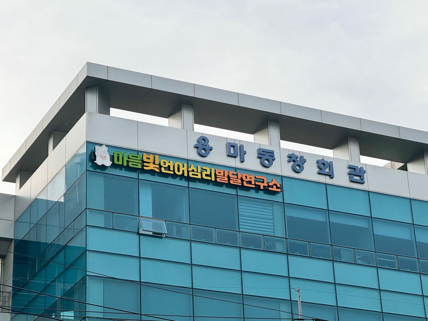 마음빛 언어심리발달연구소