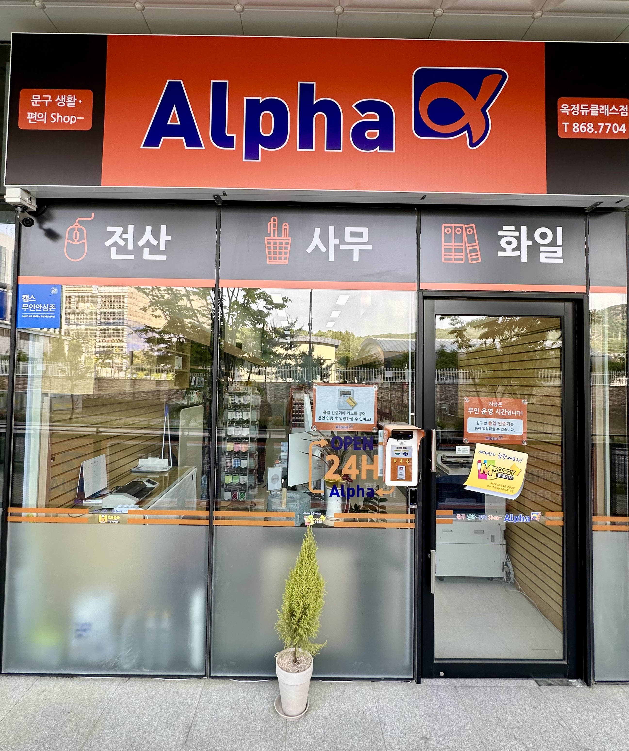 알파문구 옥정듀클래스점