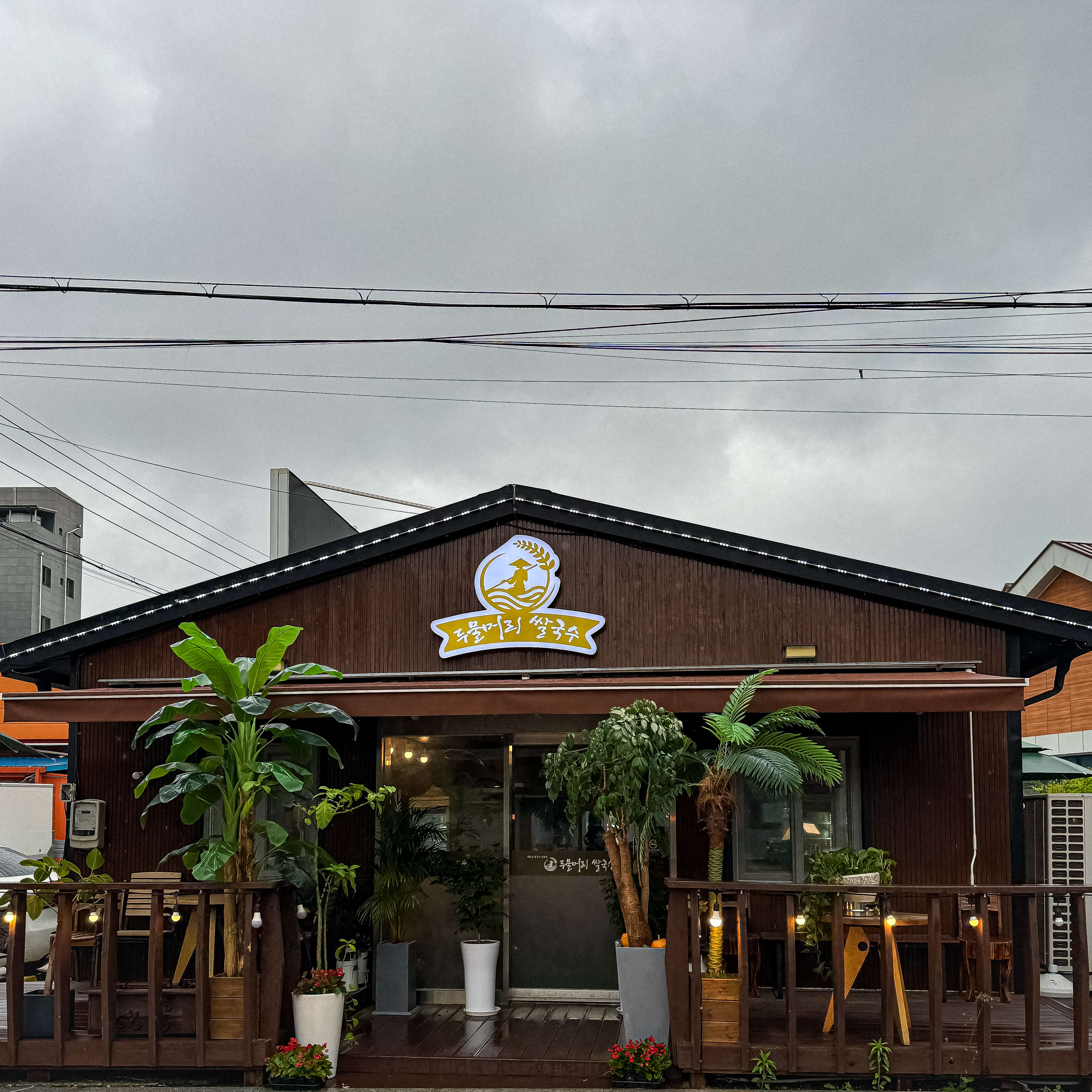 두물머리쌀국수
