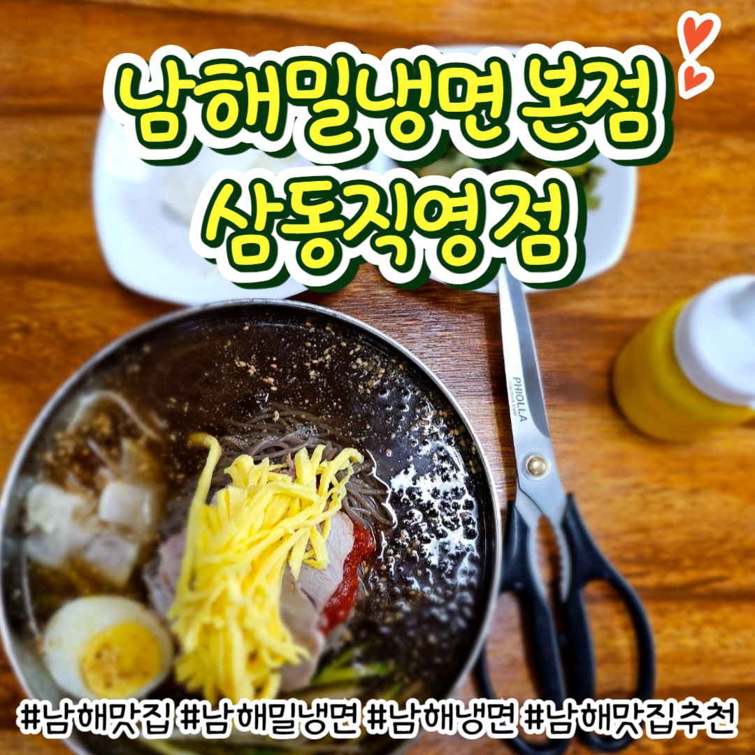 남해밀냉면 삼동직영점