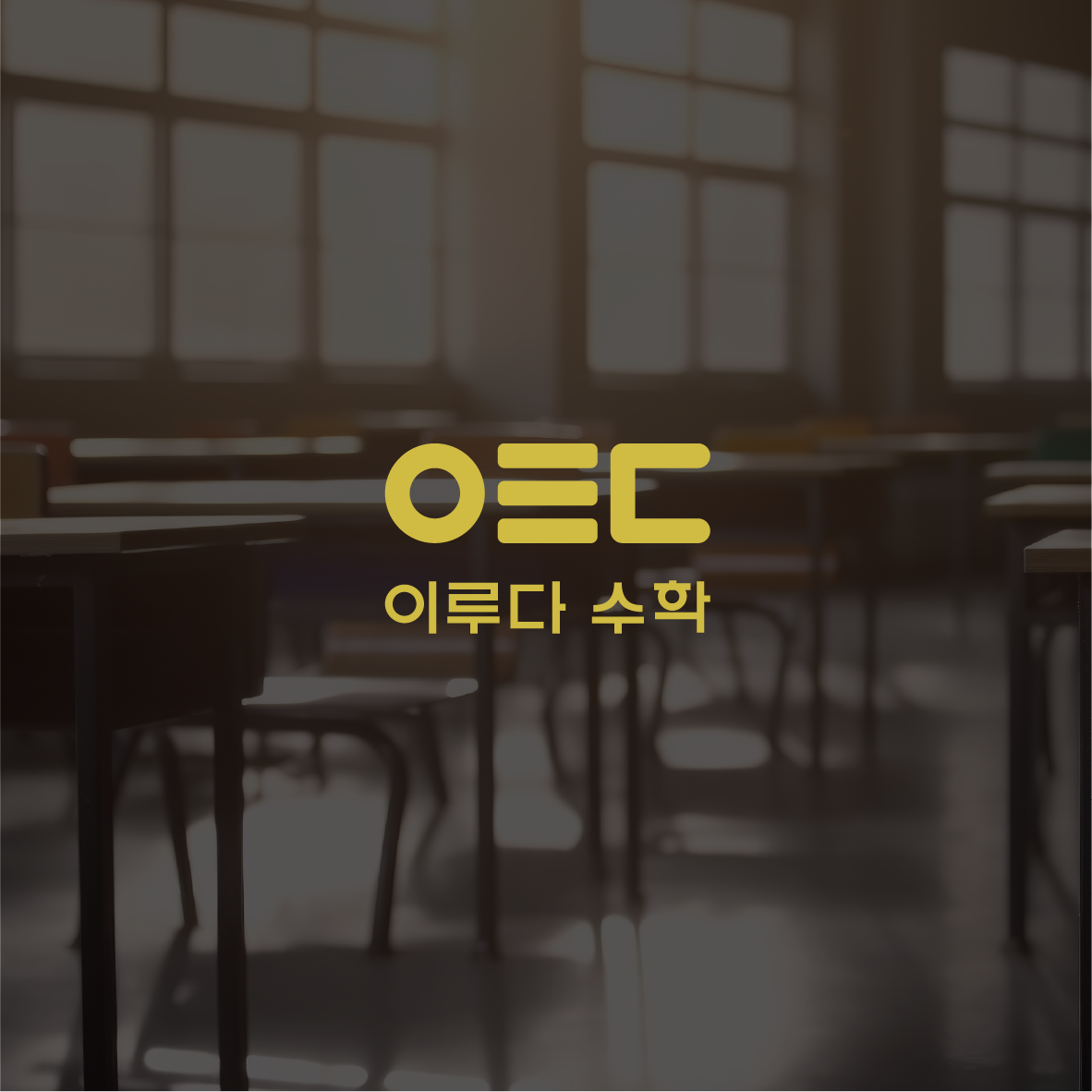 이루다수학학원