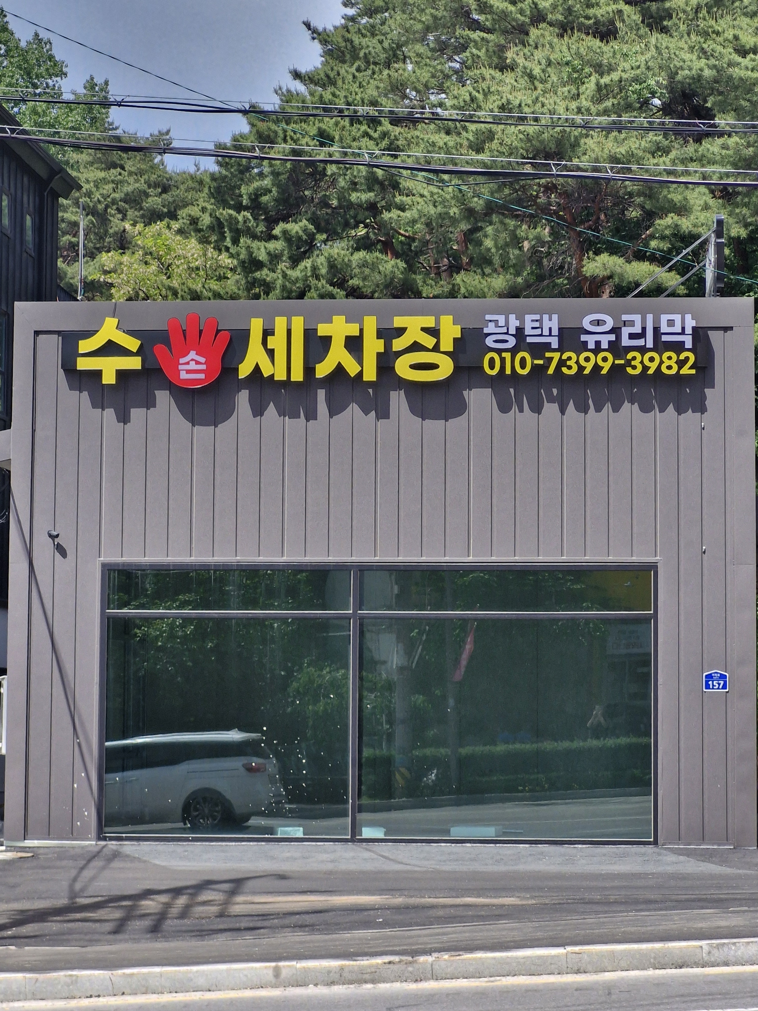 수 손세차장