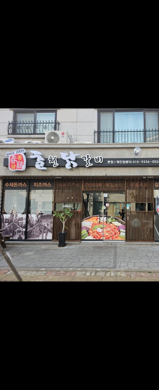 춘계춘천닭갈비돈까스