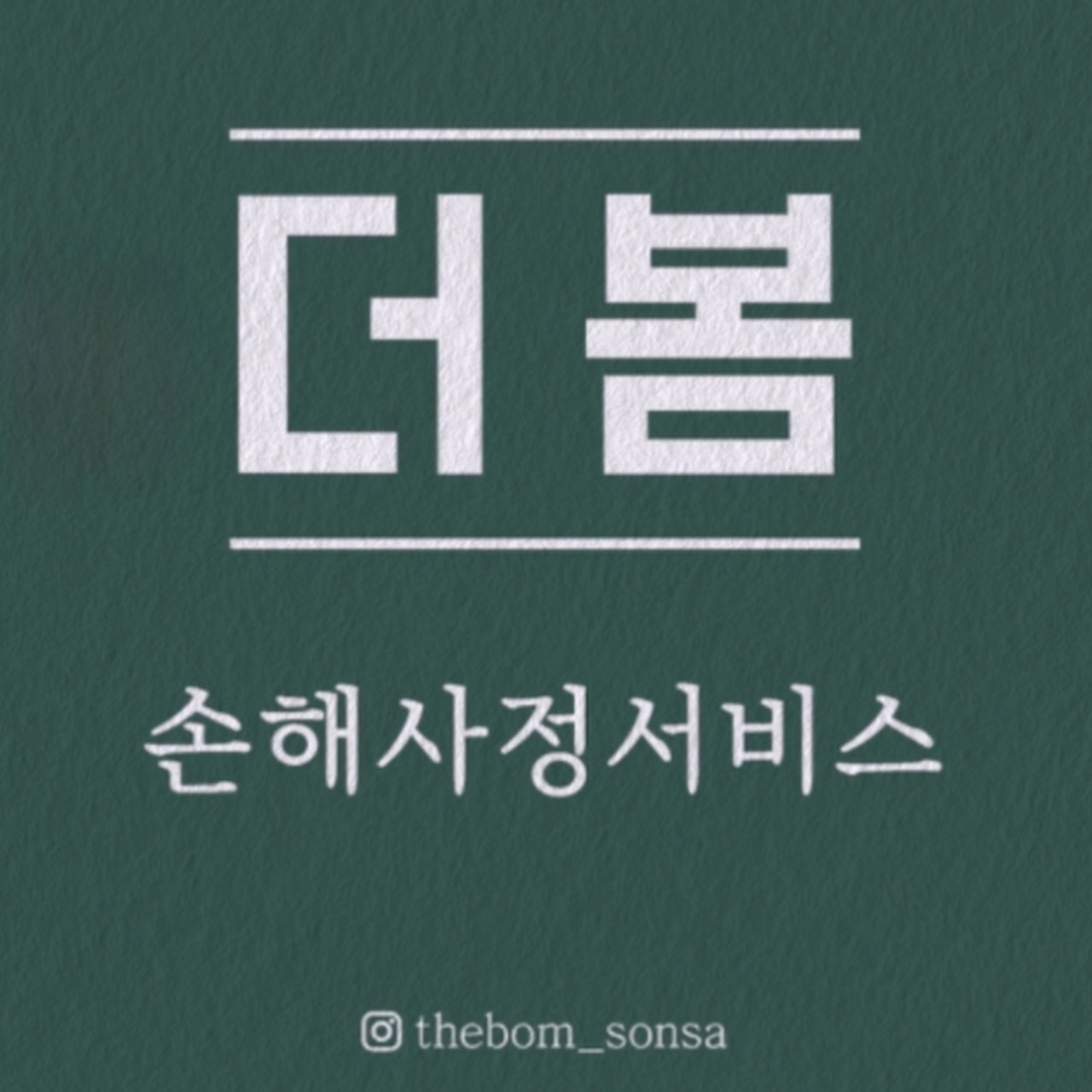 더봄 손해사정서비스