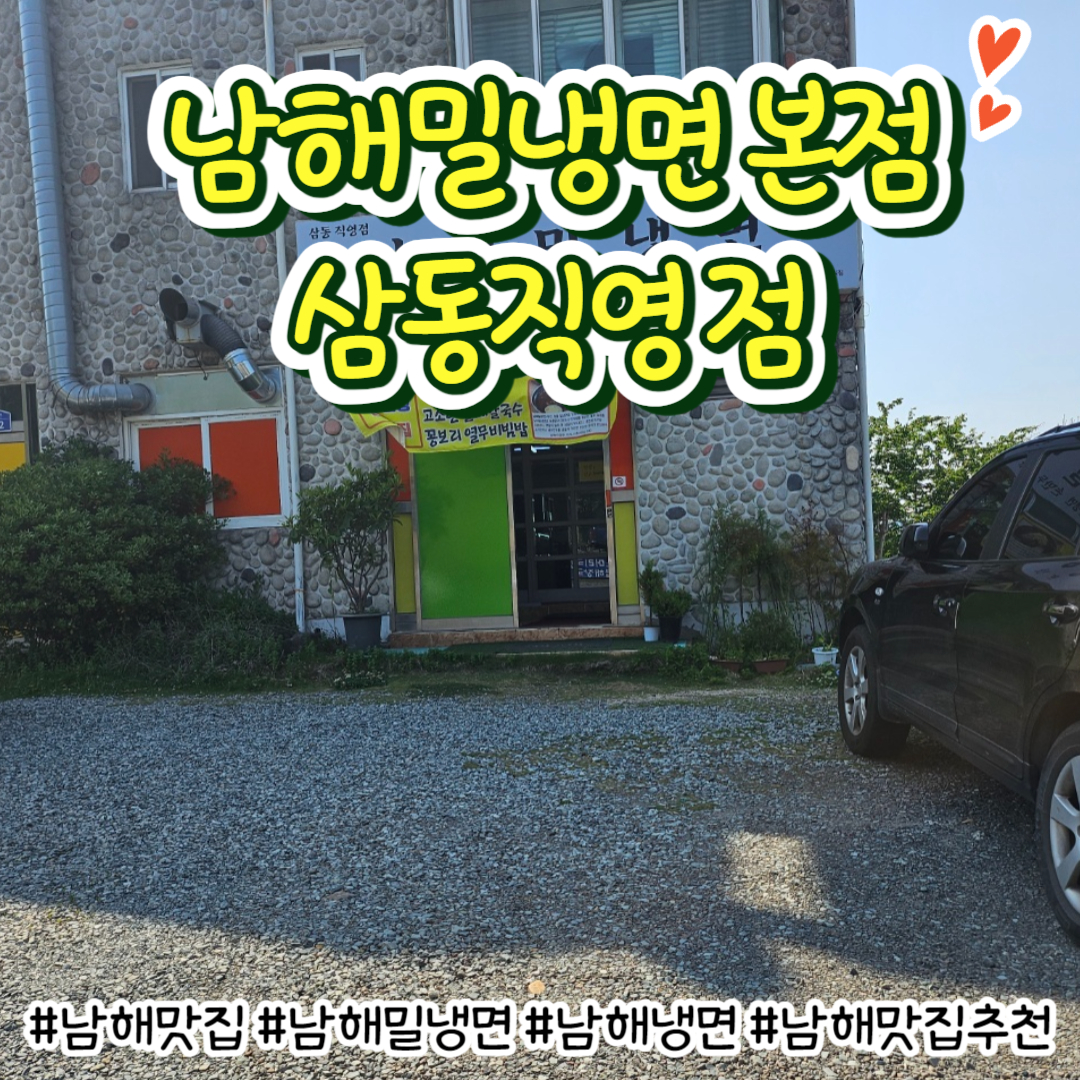 남해밀냉면 삼동직영점