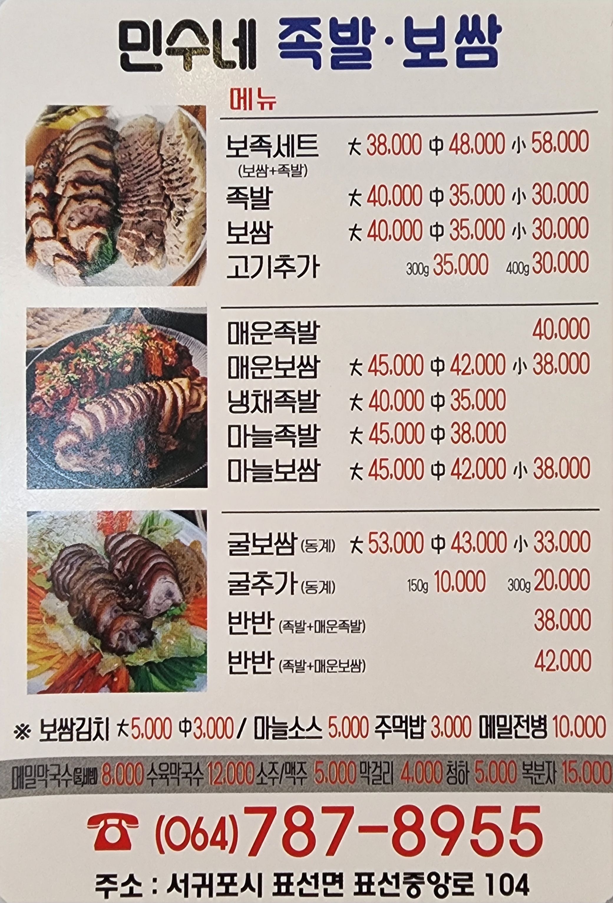 민수네족발보쌈 본점