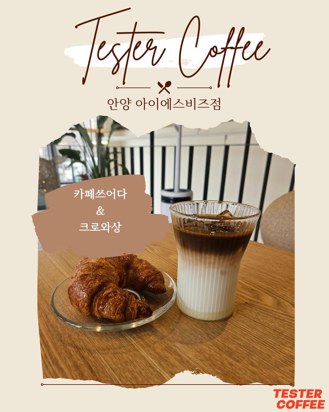 테스터커피 안양아이에스비즈타워점