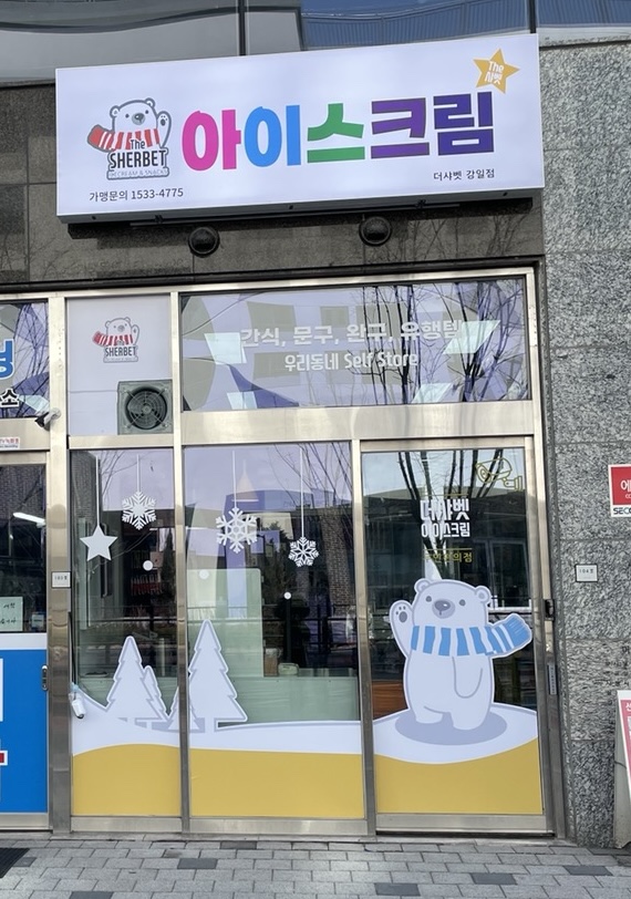 더샤벳아이스크림 강일점