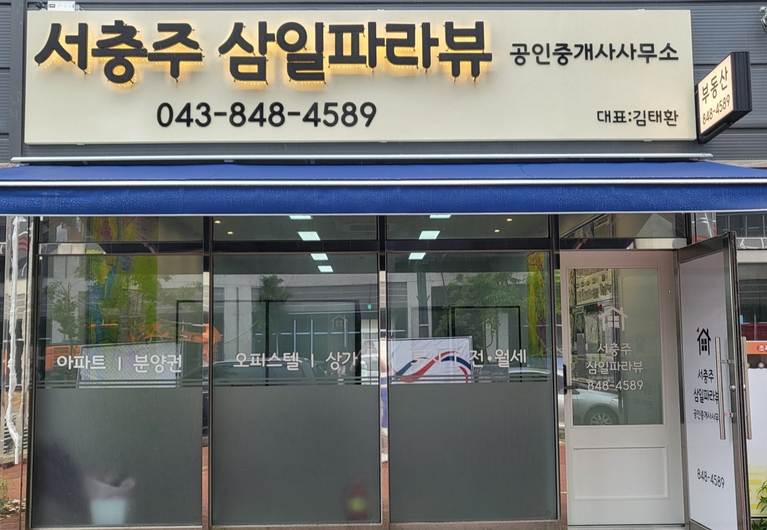 서충주삼일파라뷰공인중개사사무소