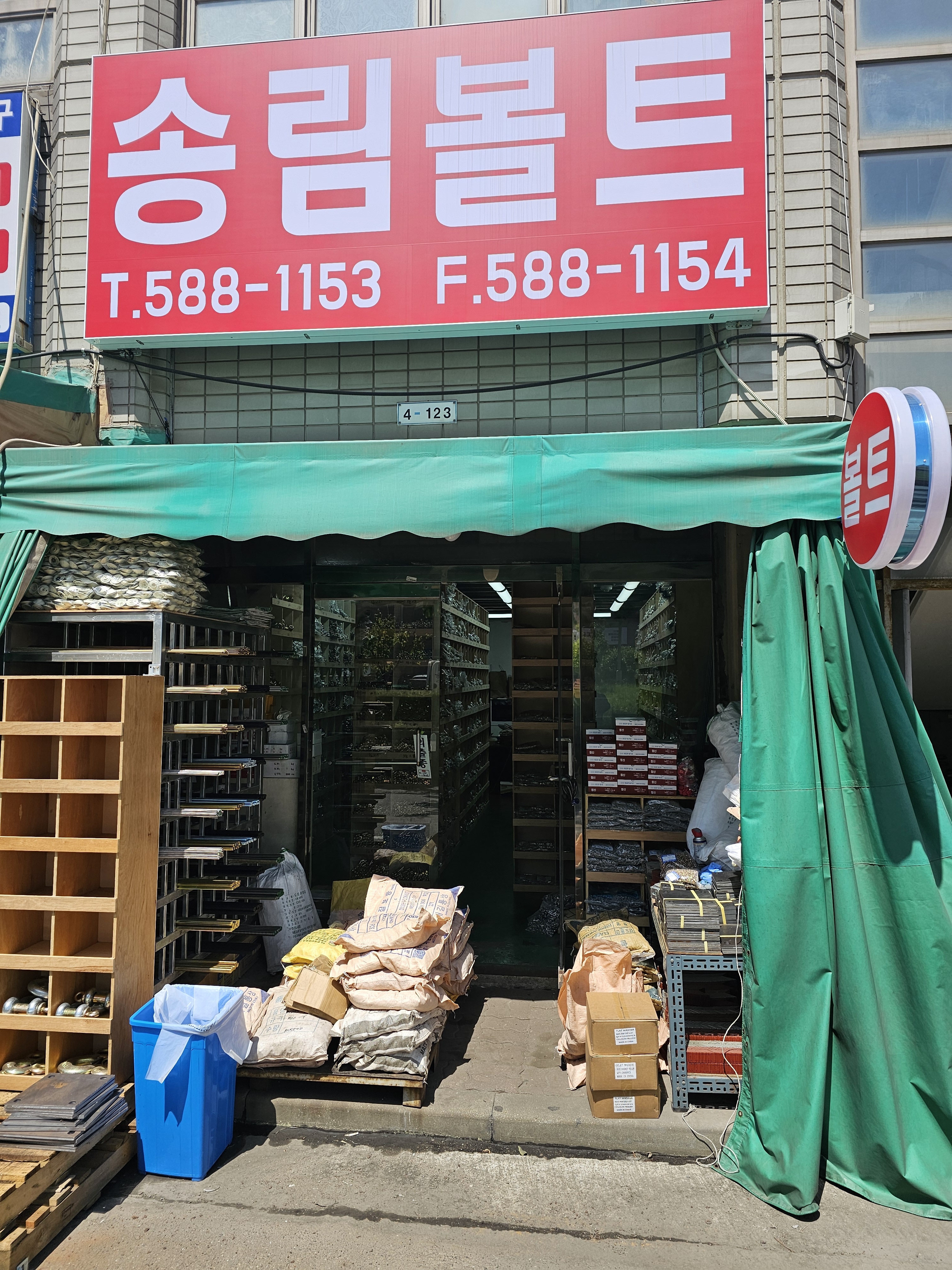 송림볼트