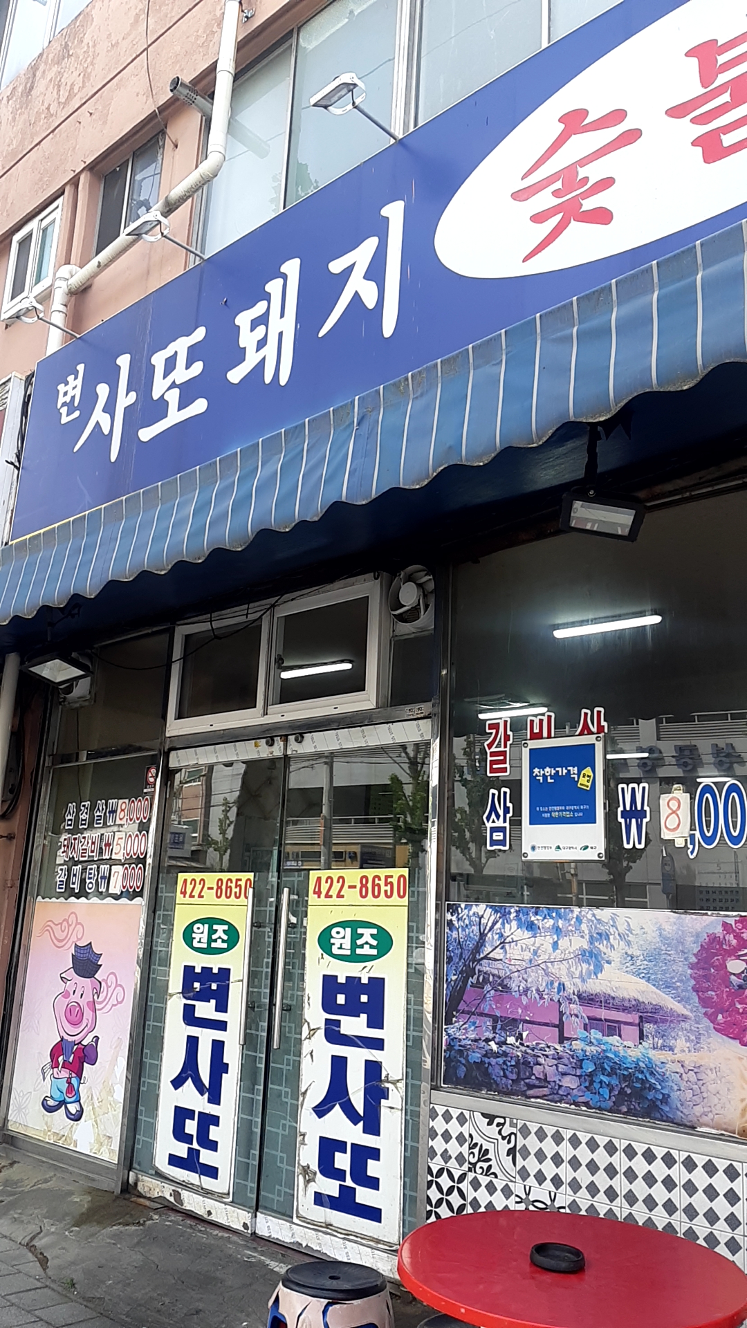 변사또 돼지숯불촌
