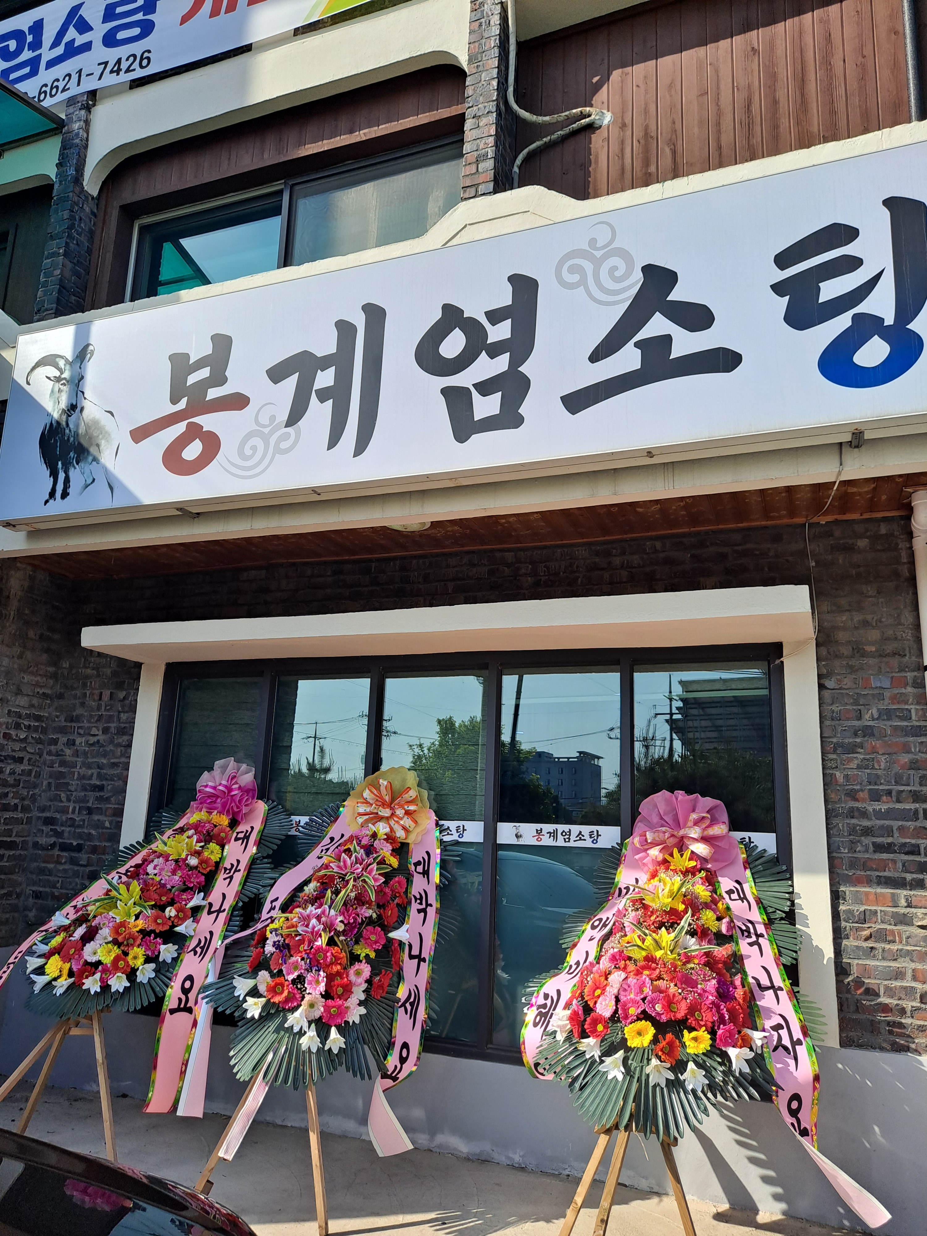 봉계염소탕