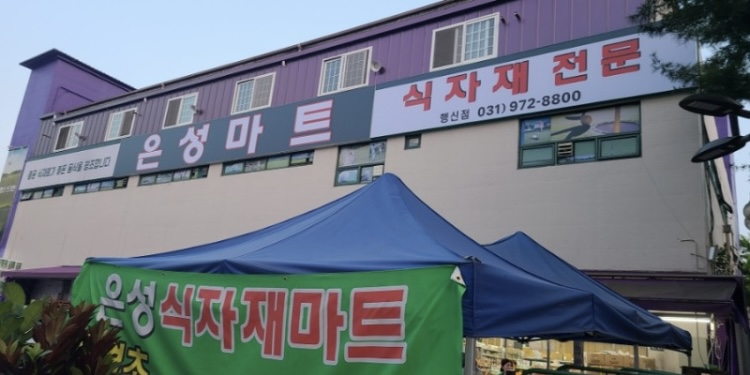 은성마트 행신점