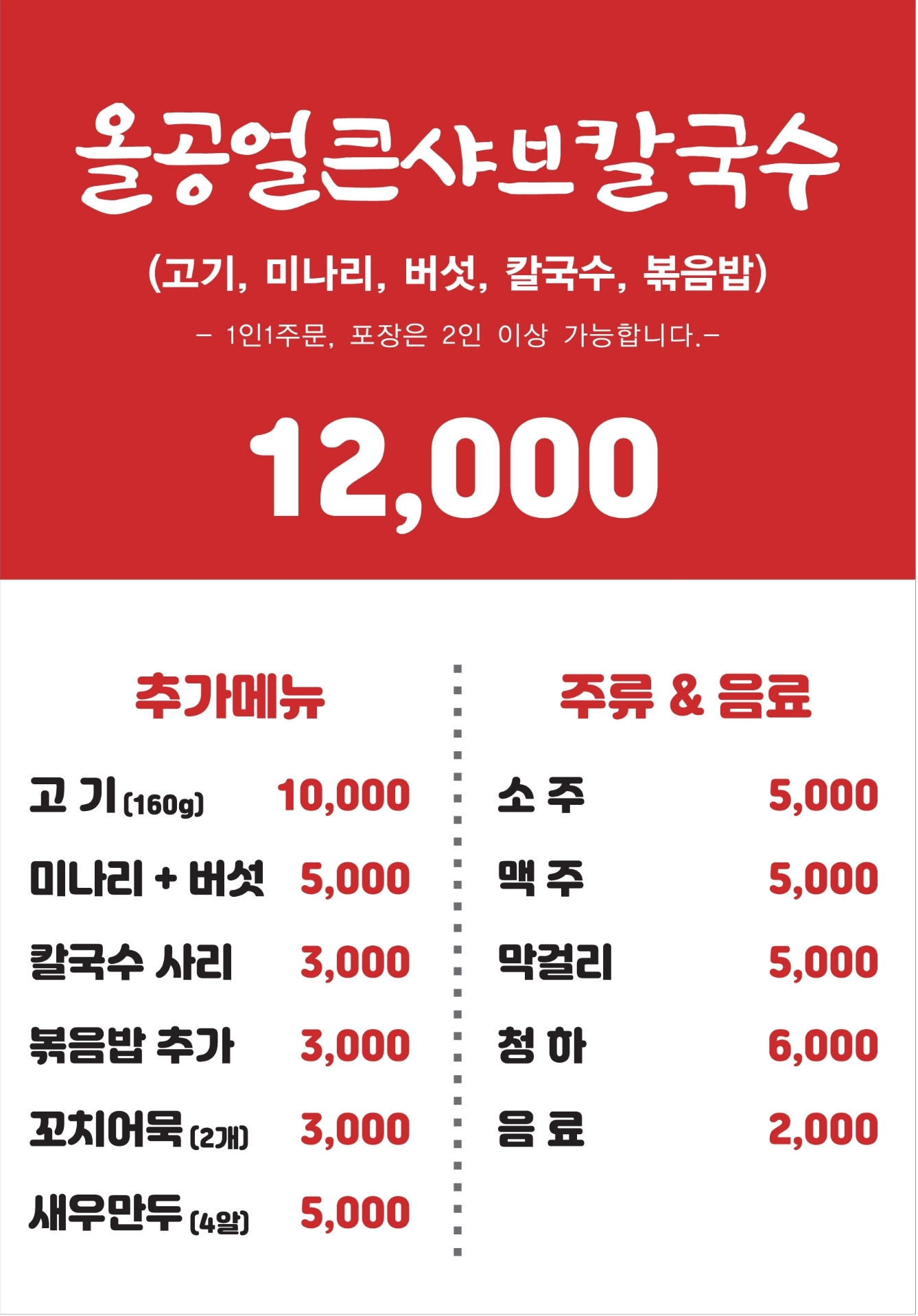 올공얼큰샤브칼국수 강동본점