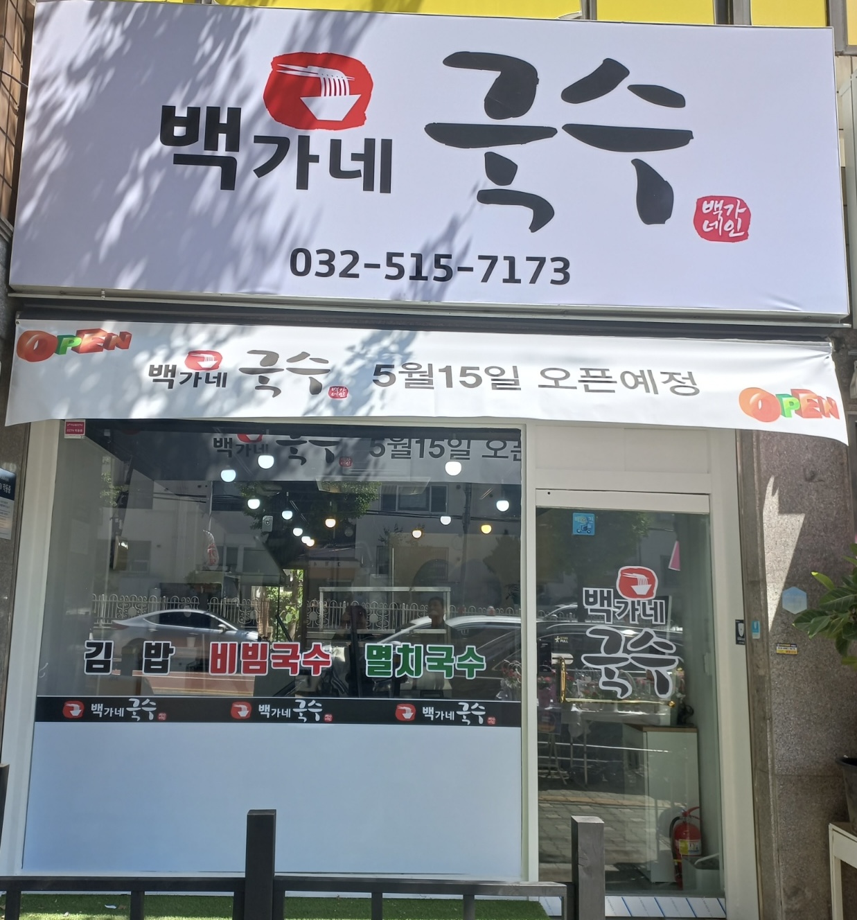 백가네국수