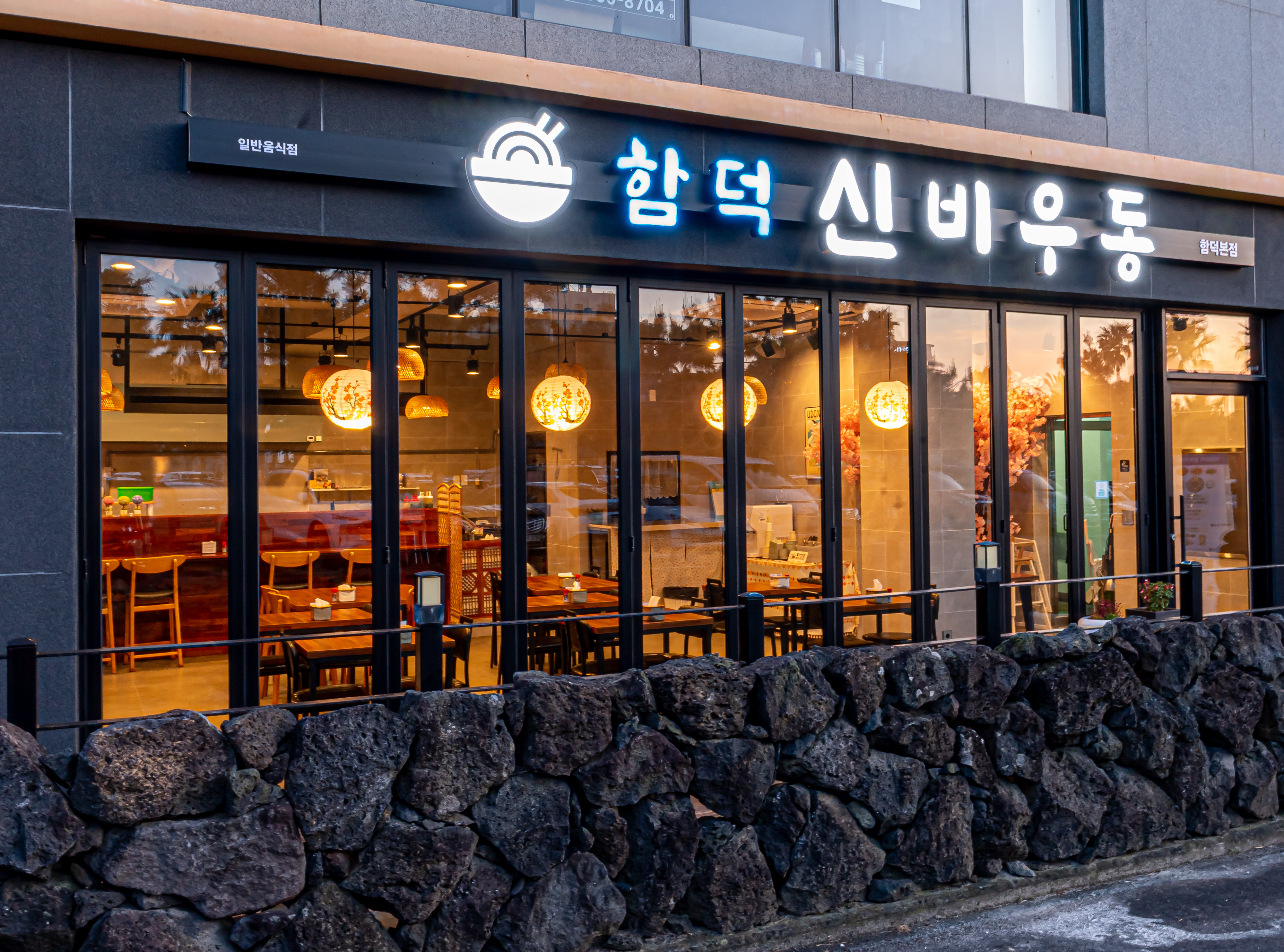 함덕신비우동