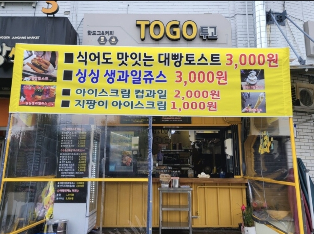 투고 대빵토스트 생과일쥬스