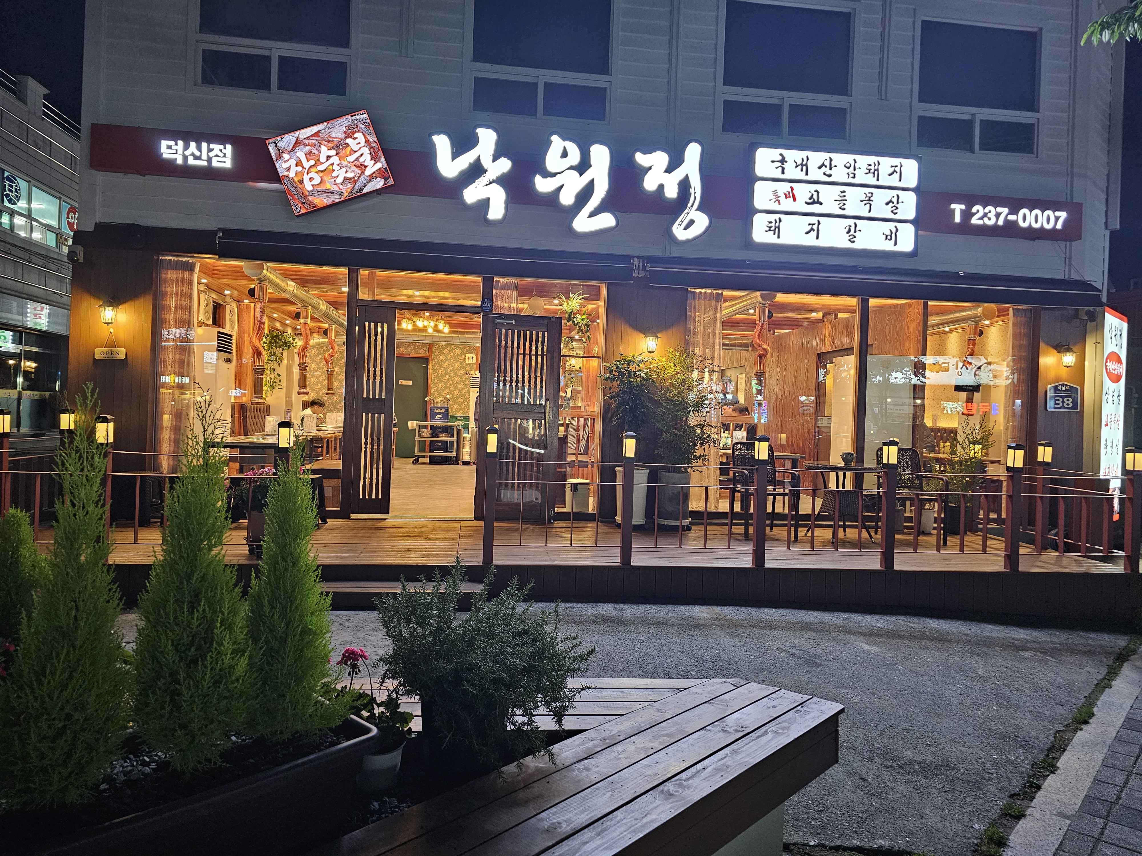 낙원정 덕신점