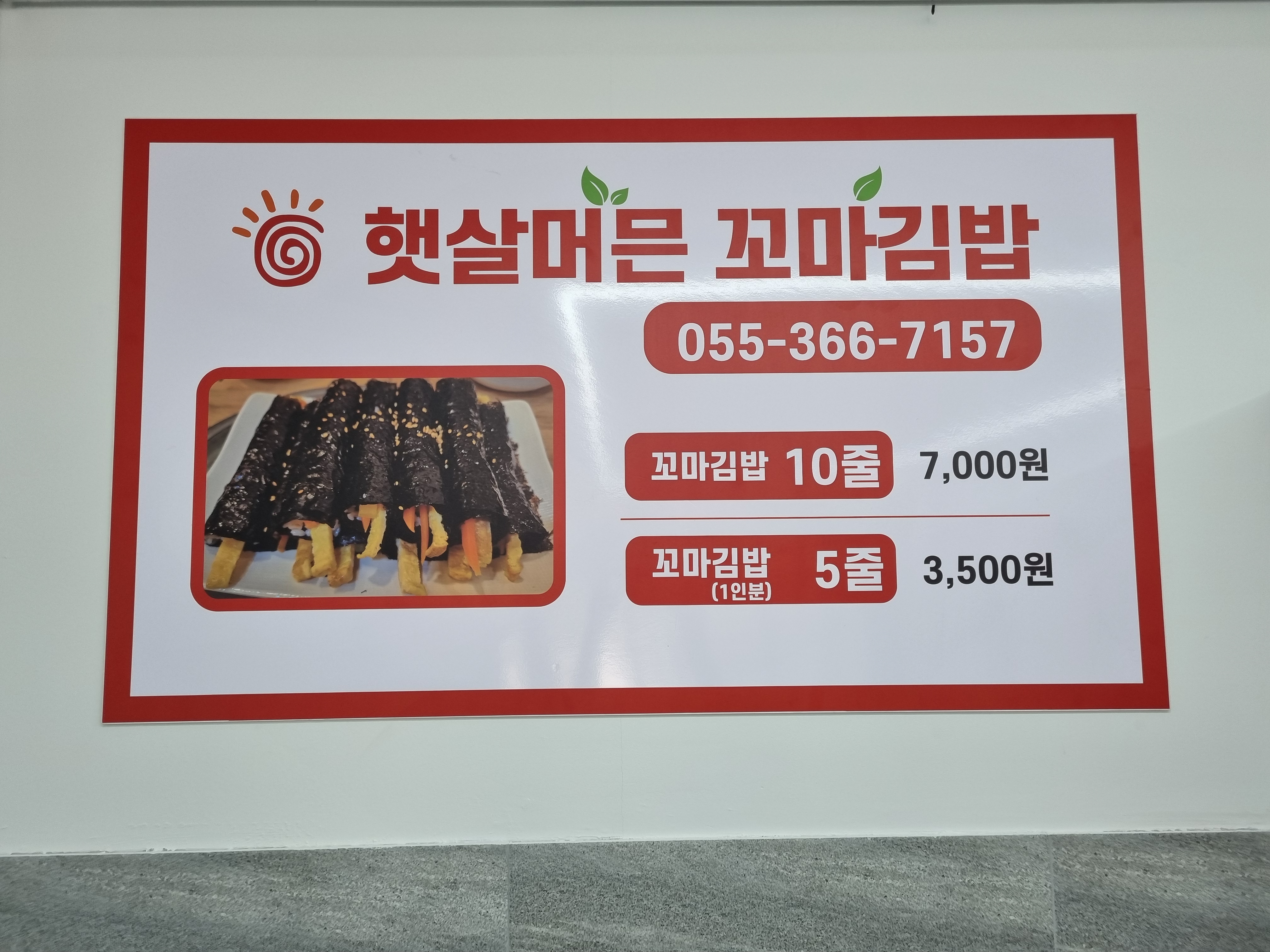 햇살머믄 꼬마김밥 물금 가촌점