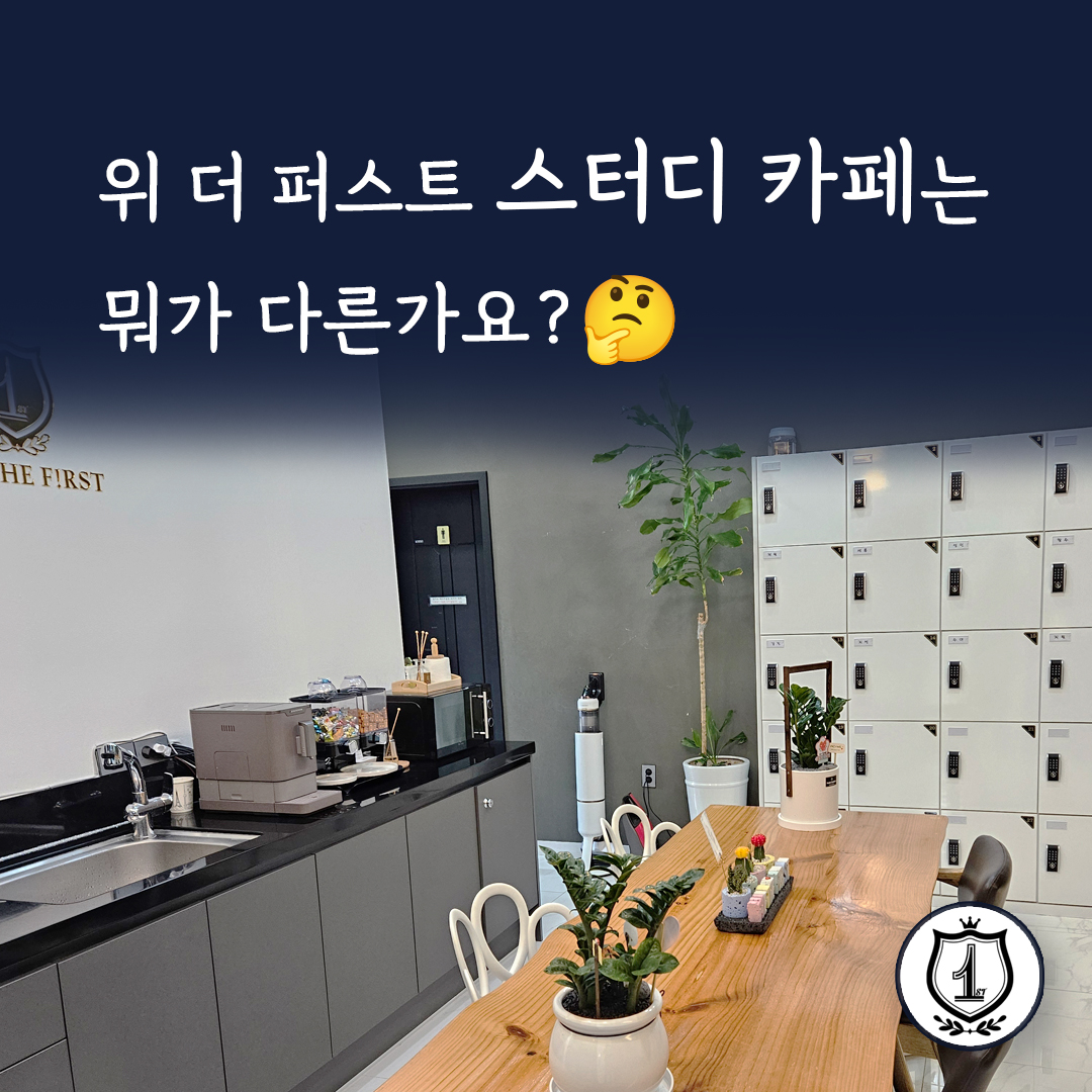 위더퍼스트 학원&스터디카페