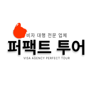 퍼팩트투어