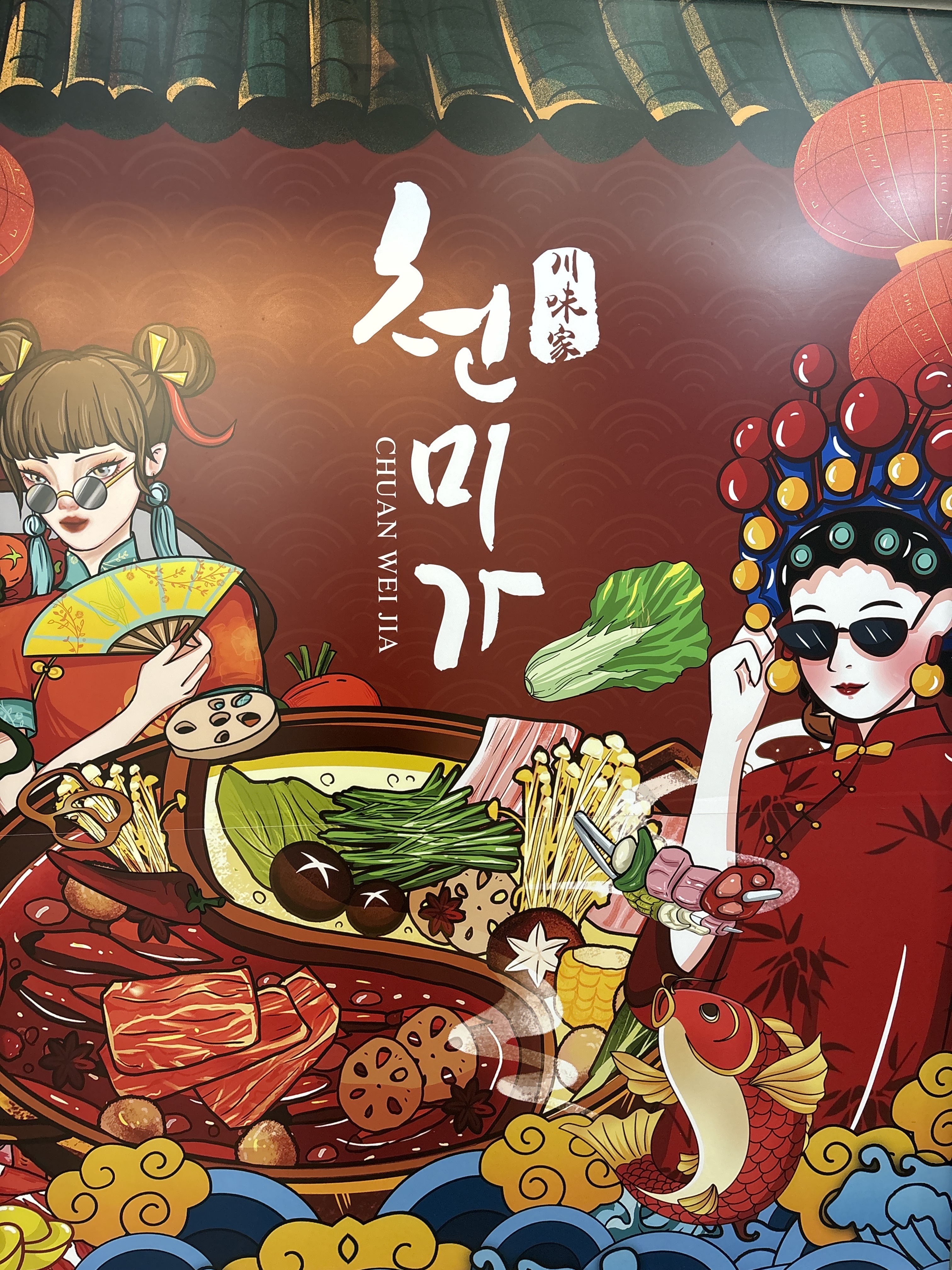 천미가 훠궈&마라탕&궈보러우