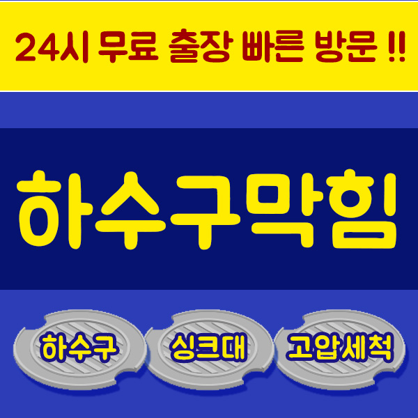 하수구막힘