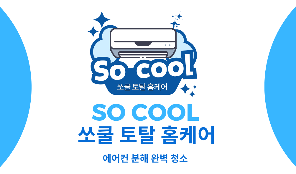 쏘쿨토탈홈케어