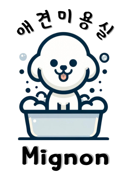 애견미용실 미뇽