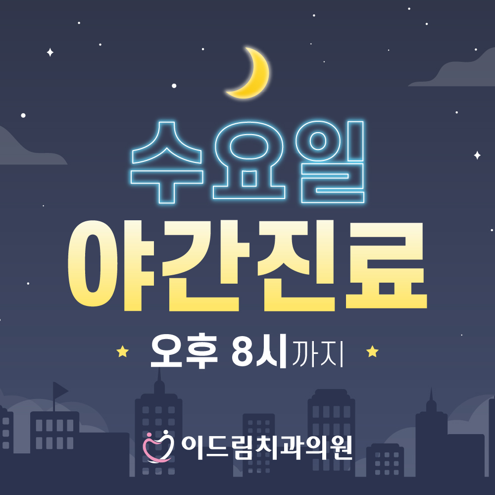 이드림치과의원