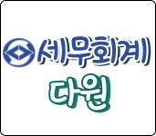 세무회계 다원 대표 이미지