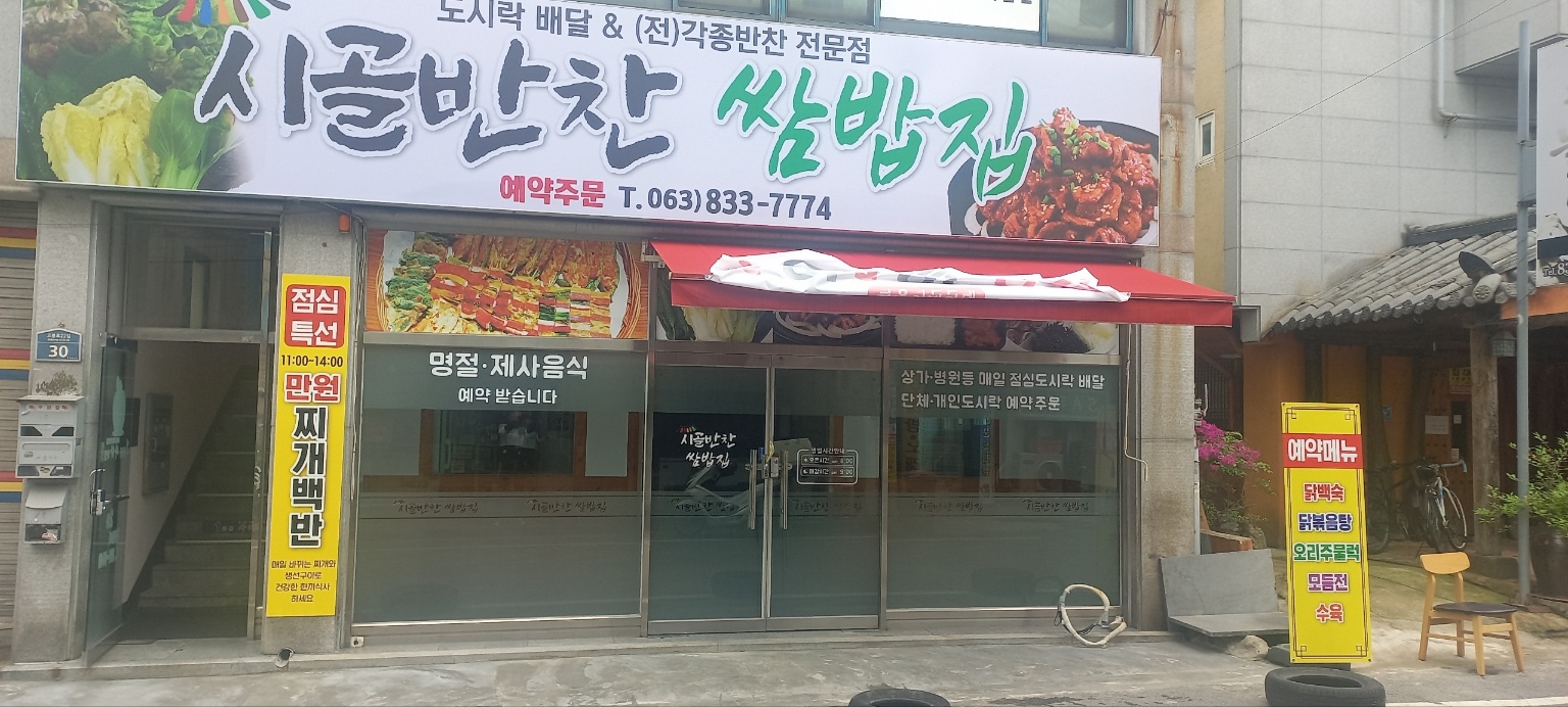 시골반찬쌈밥집