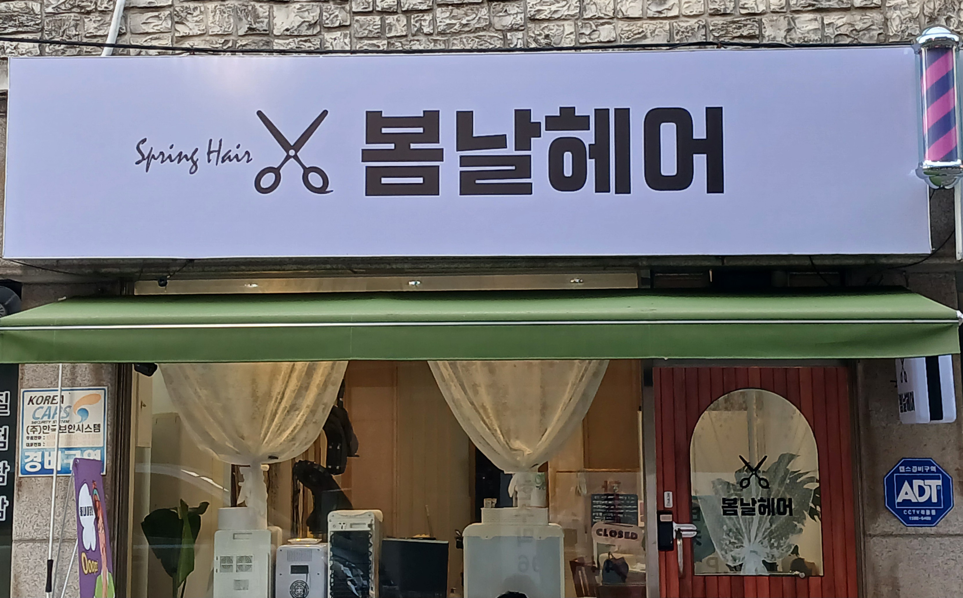 봄날헤어