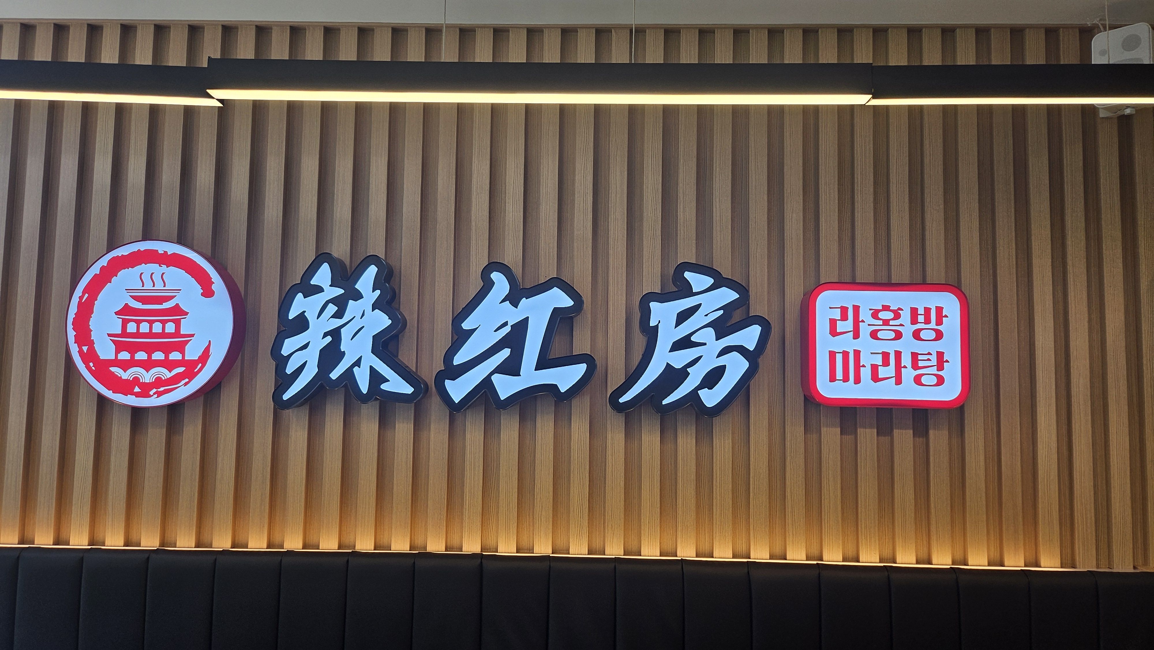 라홍방마라탕 봉담2지구점