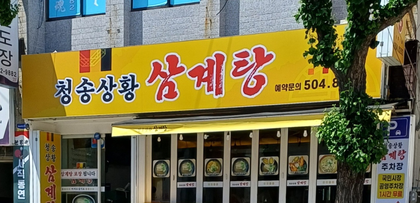 청송상황삼계탕