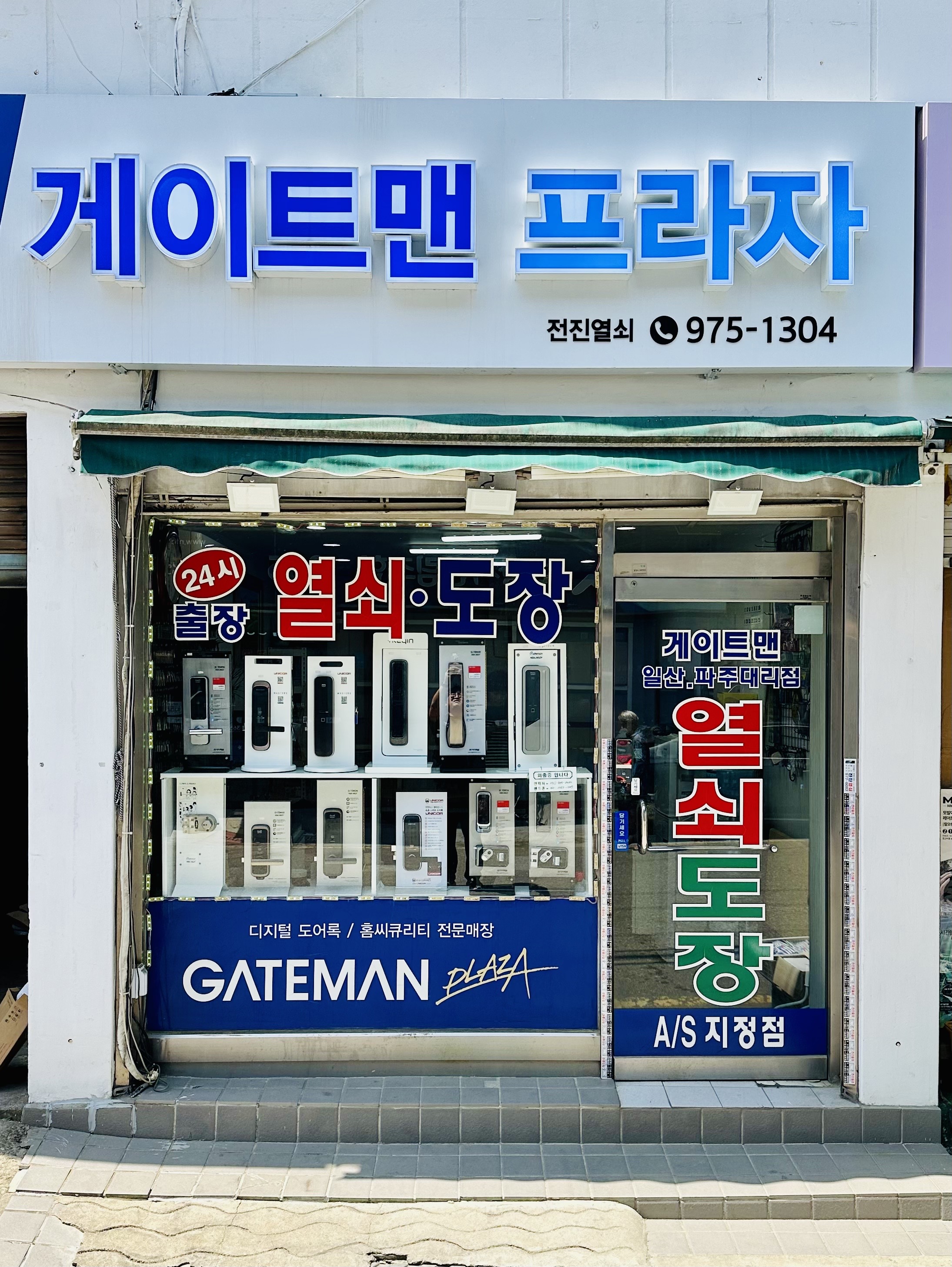 게이트맨프라자점 전진열쇠