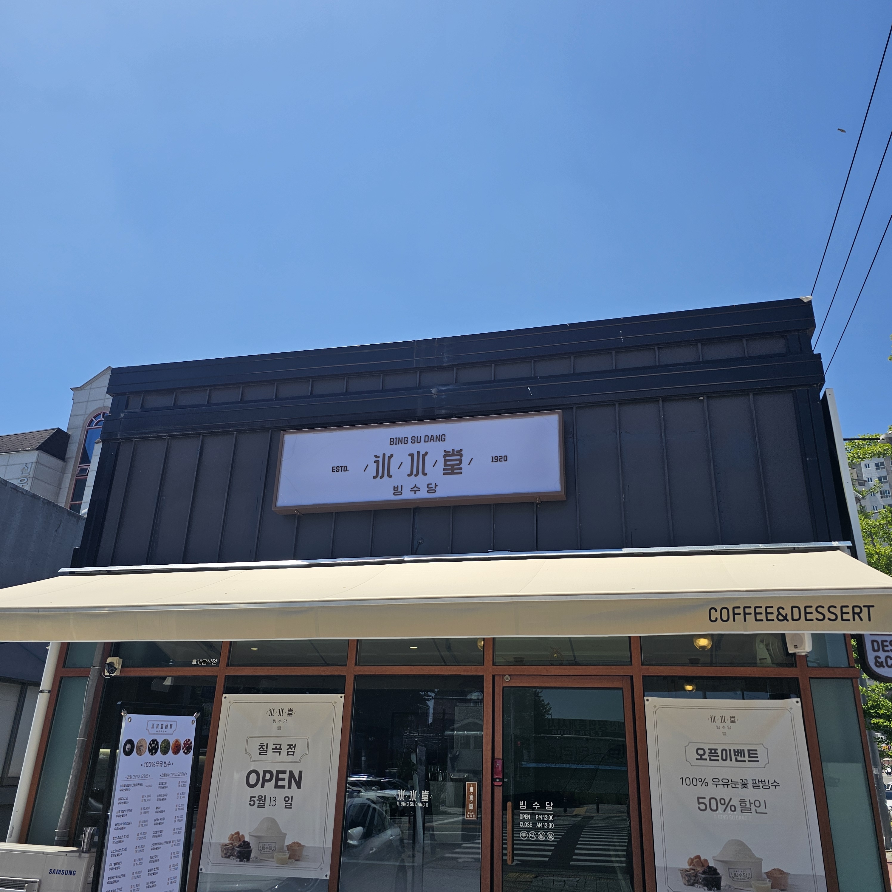 빙수당 대구칠곡점