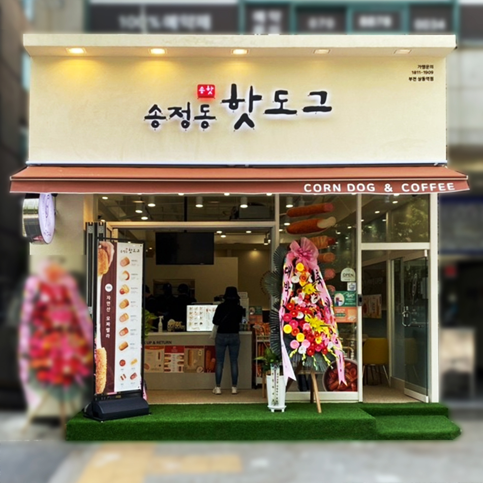 송정동핫도그 부천상동역점