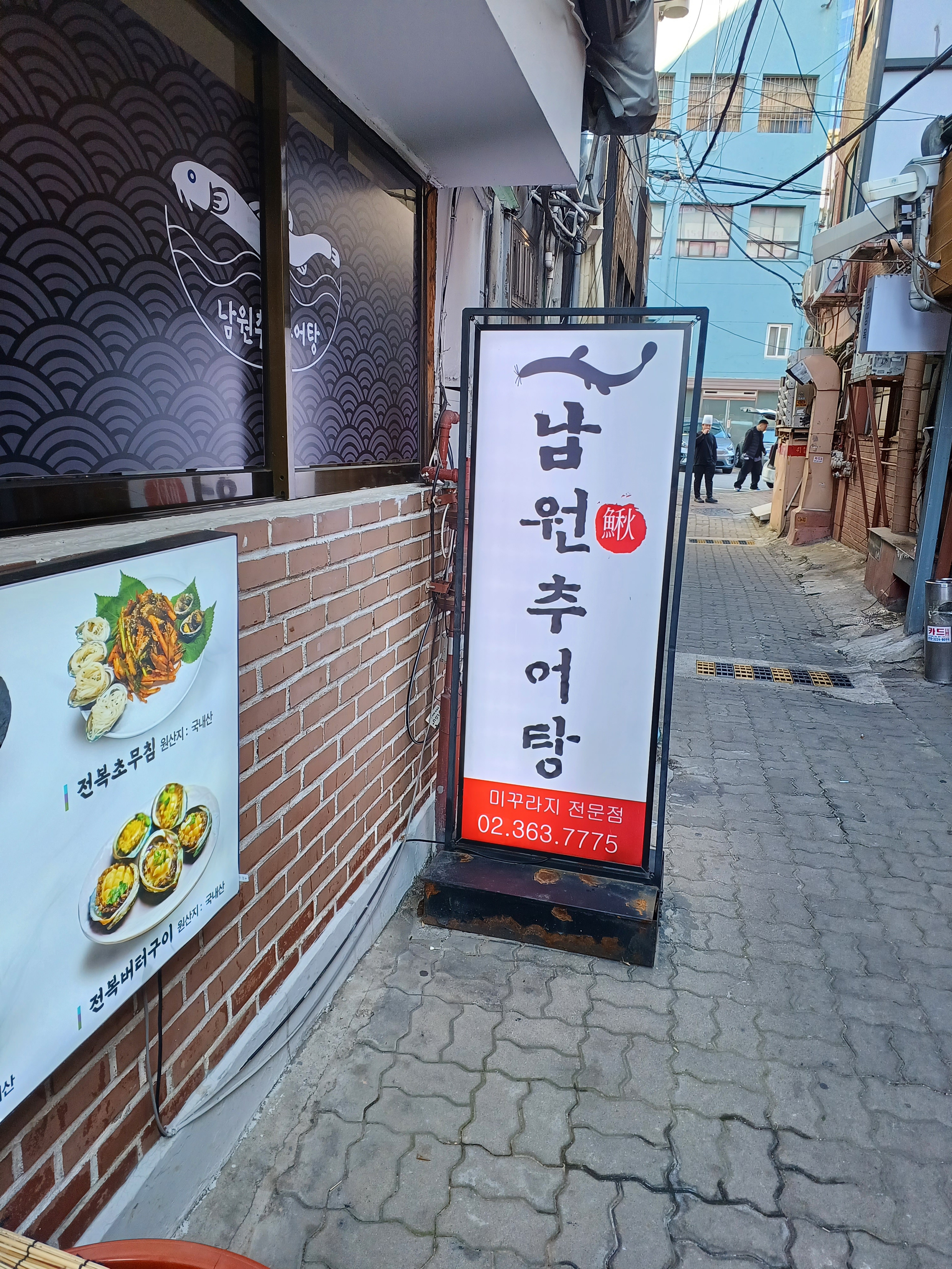 남원추어탕