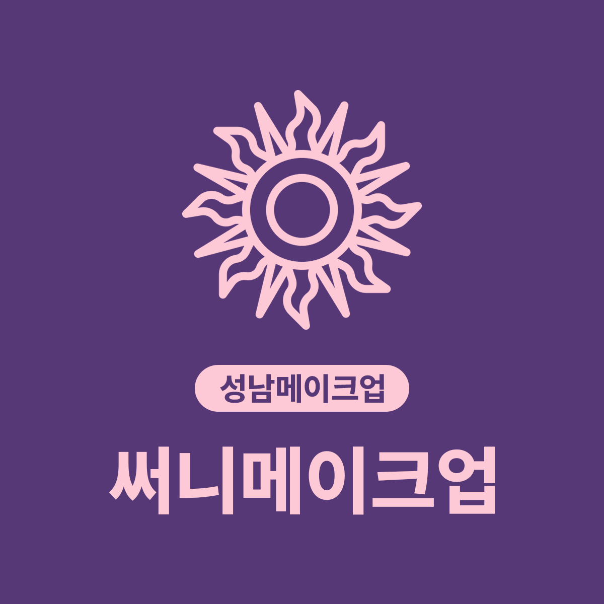 써니메이크업