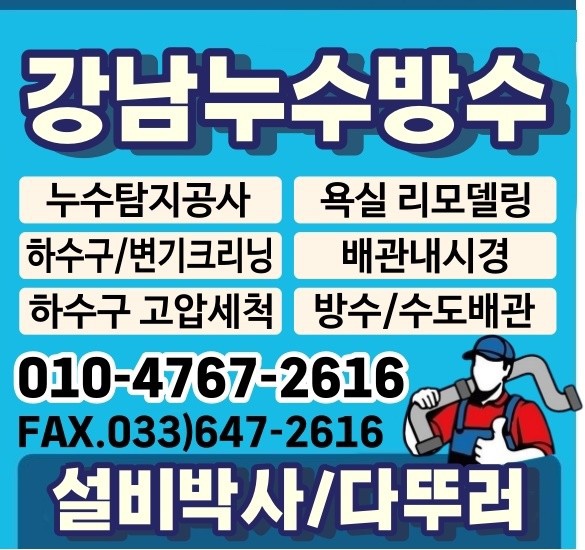 강남누수방수설비박사다뚜러싱크대변기하수구막힘욕실공사