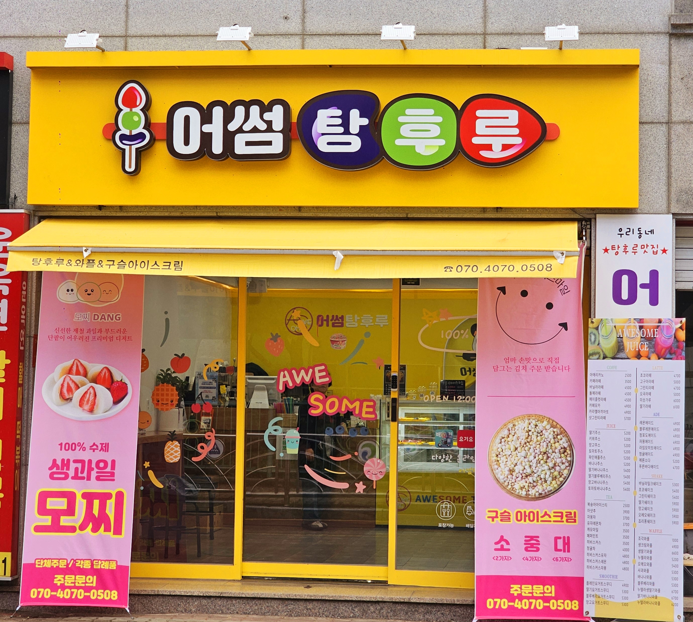 어썸주스&탕후루