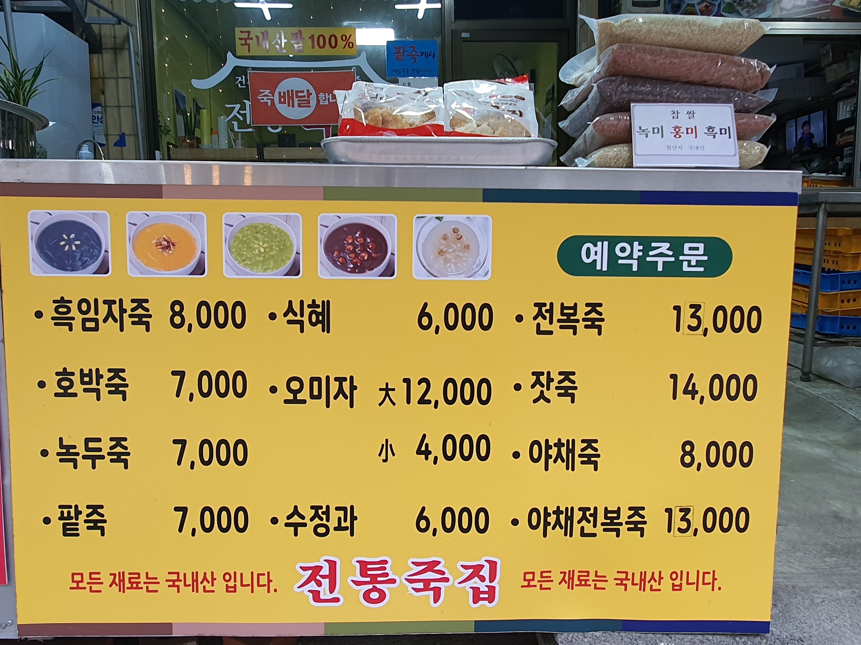 전통죽집