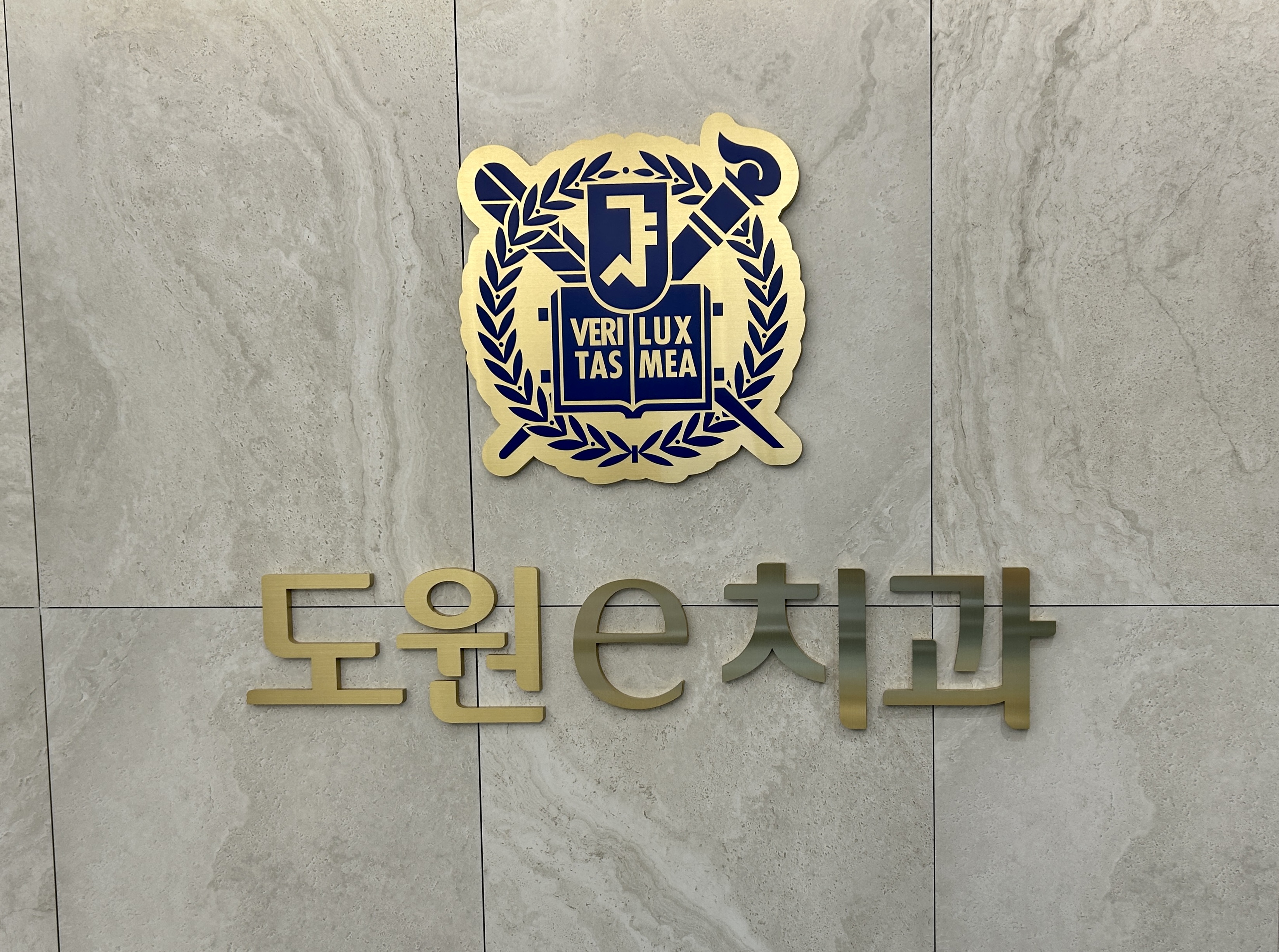 도원e치과의원 대표 이미지