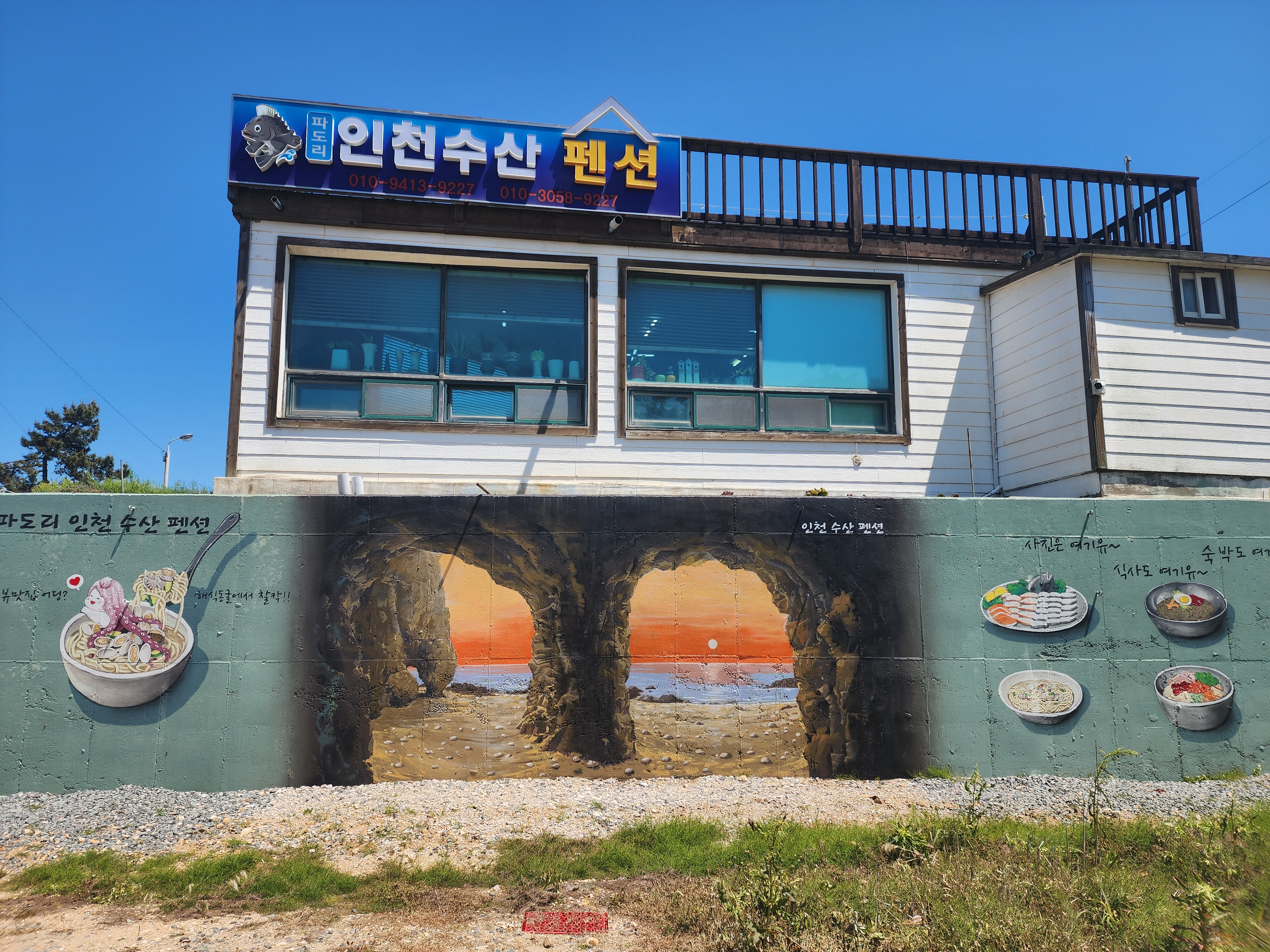 파도리인천펜션
