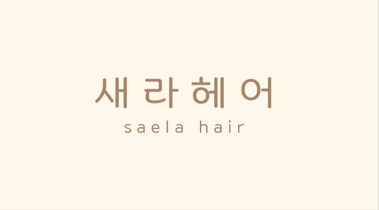 새라헤어