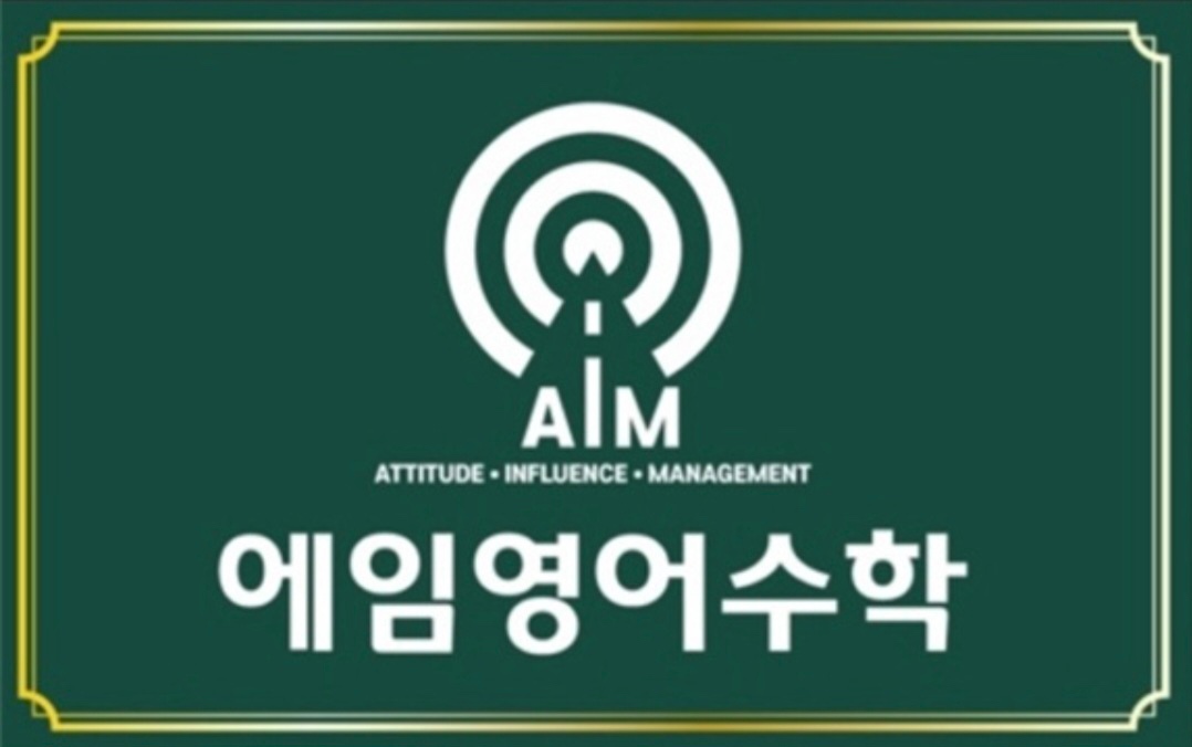 에임영어수학학원