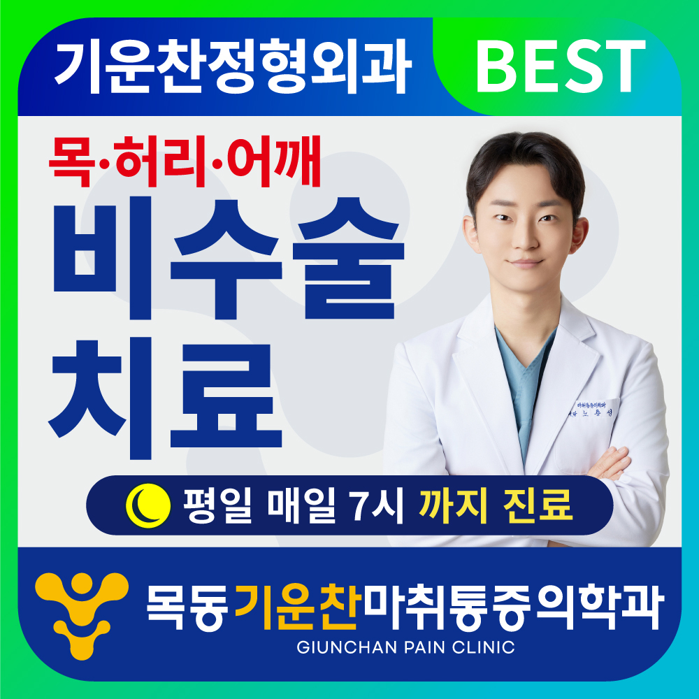 목동기운찬마취통증의학과의원