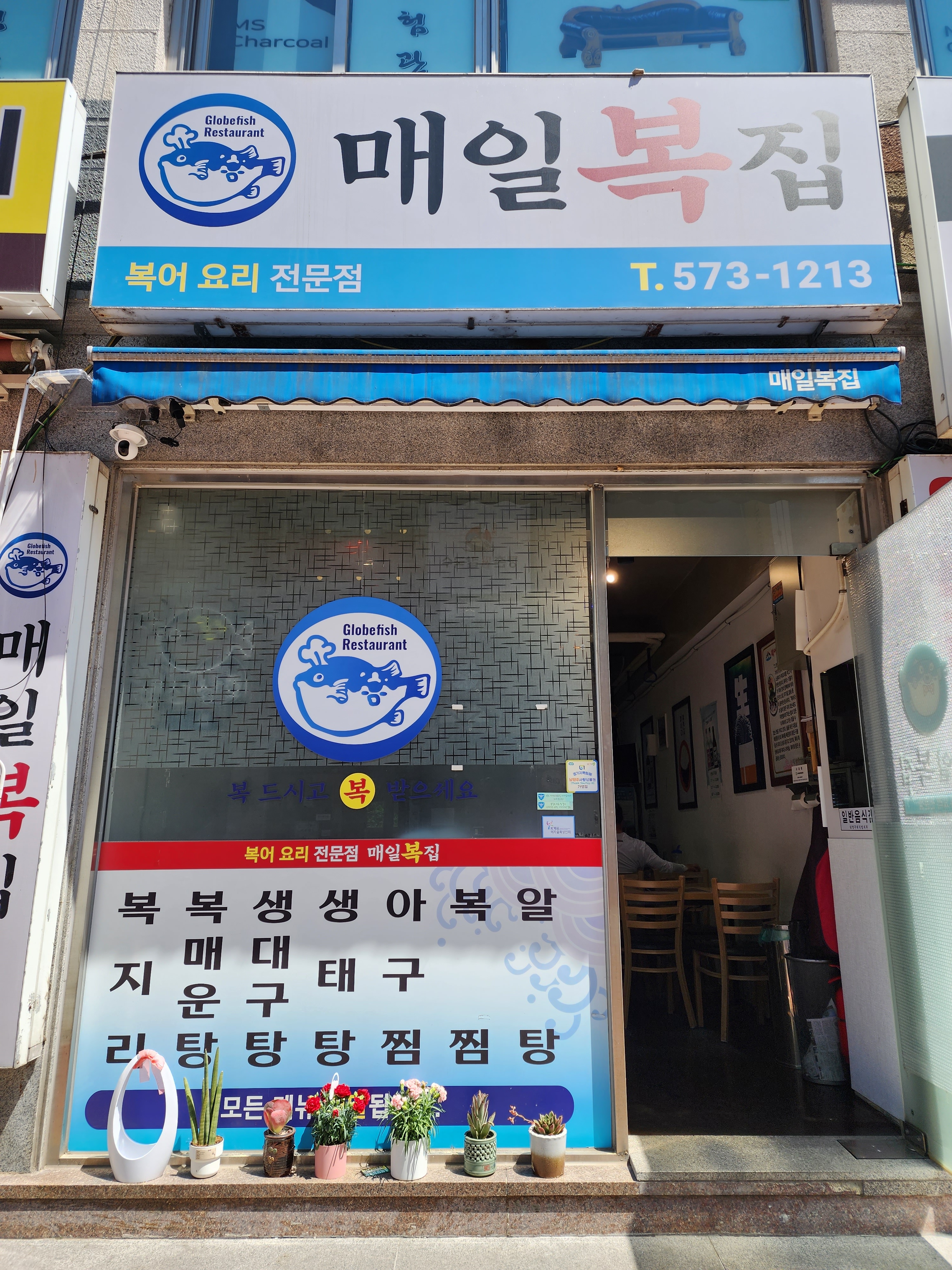 매일복집3호점