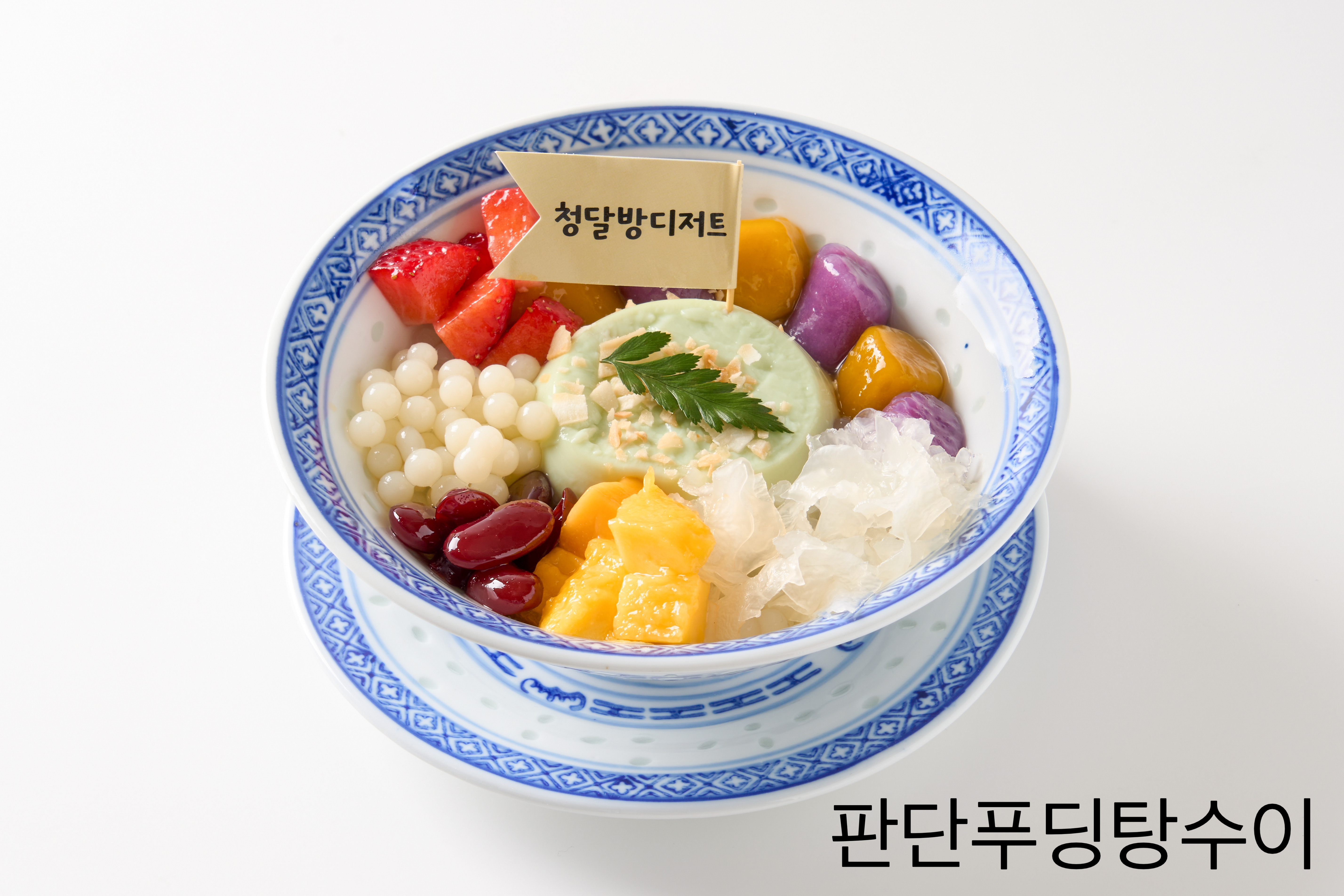 청달방디저트